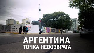 Аргентина. Точка невозврата