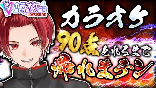 【カラオケ】採点で90点以上取るまで帰れまテン！！！！！ 【歌枠】【JOYSOUND for STREAMER】