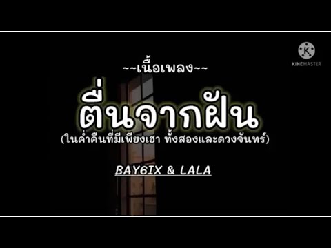 ຕື່ນຈາກຝັນ ( ตื่นจากฝัน ) - BAY6IX & LALA [เนื้อเพลง]