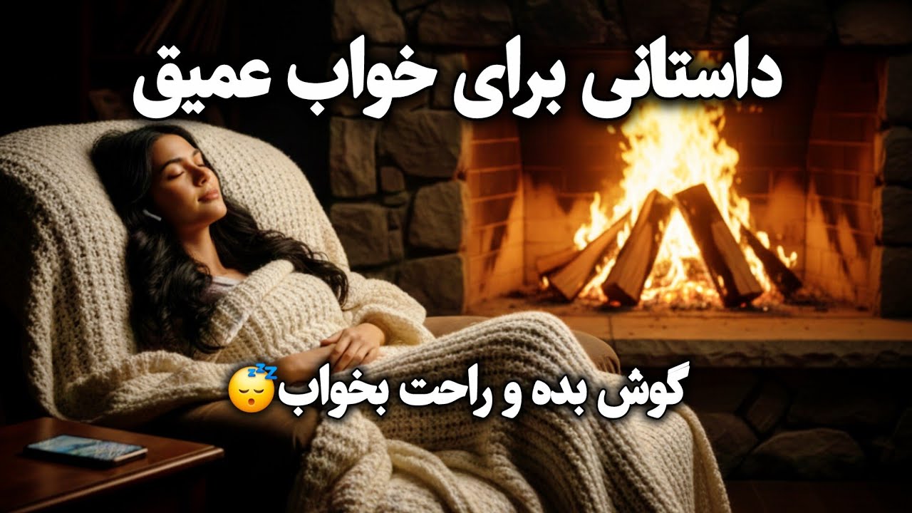 🌖✨️داستانی برای خوابی عمیق ، فقط گوش بده و راحت بخواب | شاه عباس و چاره‌نویس
