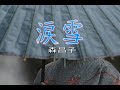 (カラオケ) 涙雪 / 森昌子