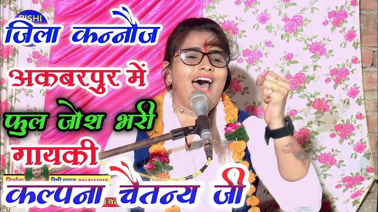 ✓कल्पना चैतन्य || नई वन्दना || पहले तुम्हे मनाऊ ✓जिला कन्नौज गांव अकबरपुर में मचाई धूम ✓rishi studio