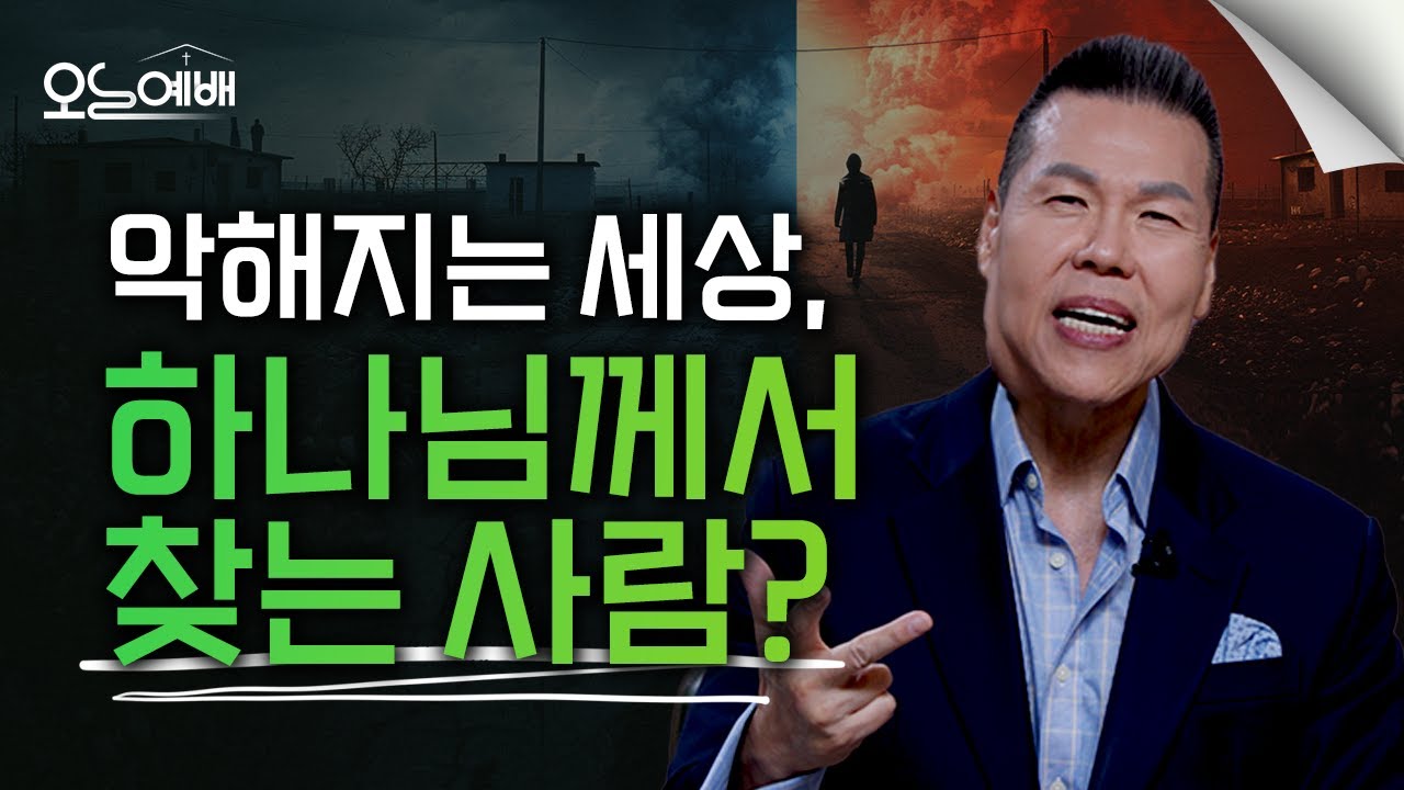 세상이 어두워지고 악해질수록 하나님께선 “이런” 사람을 찾습니다 | 오늘예배#73 | 브라이언박목사 | Virtual Church [Just Jesus]