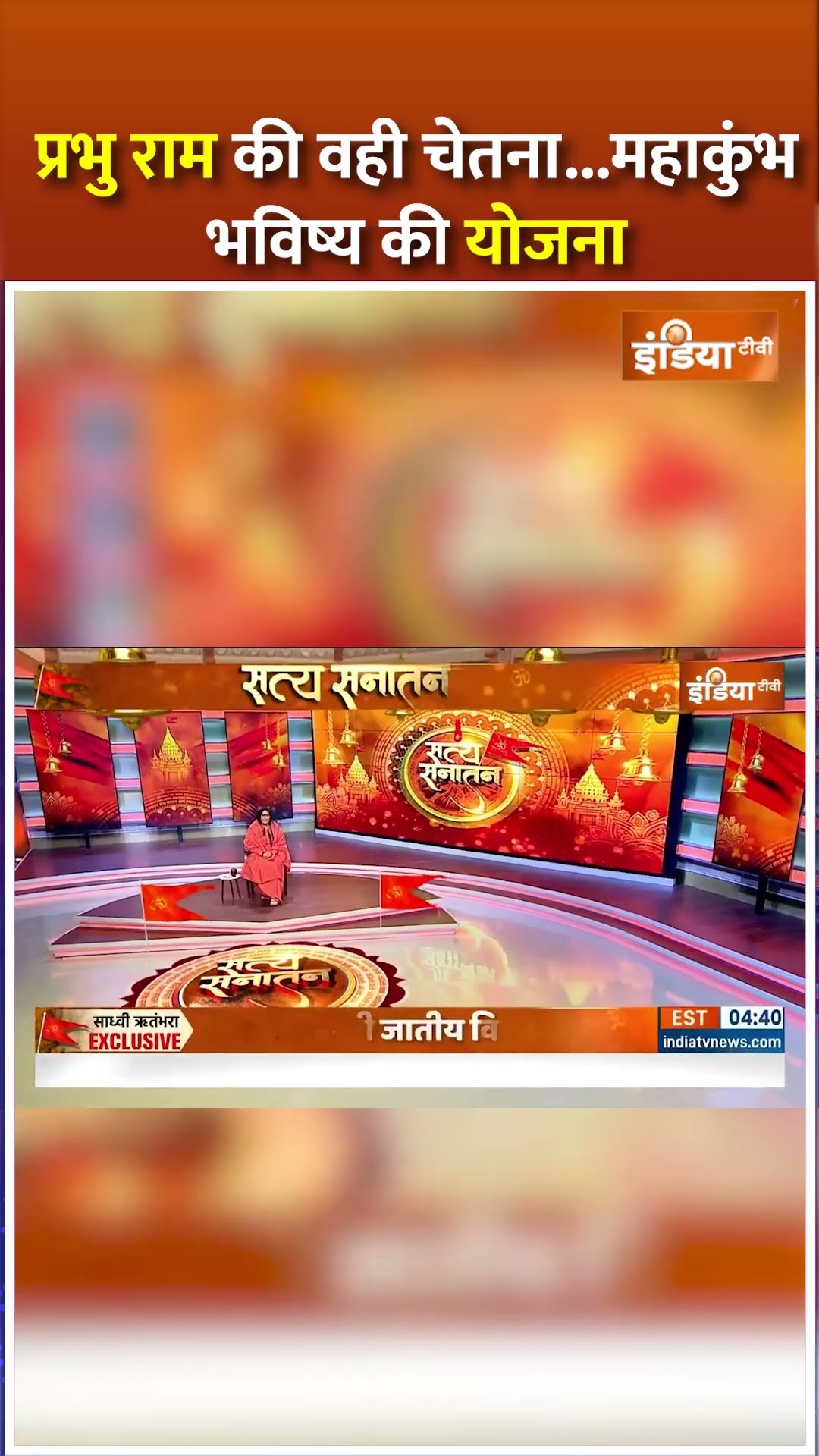 प्रभु राम की वही चेतना...महाकुंभ भविष्य की योजना #satyasanatan #sadhviritambhara #mahakumbh2025