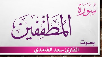 083 سورة المطففين.. سعد الغامدي .. القرآن هدى للمتقين