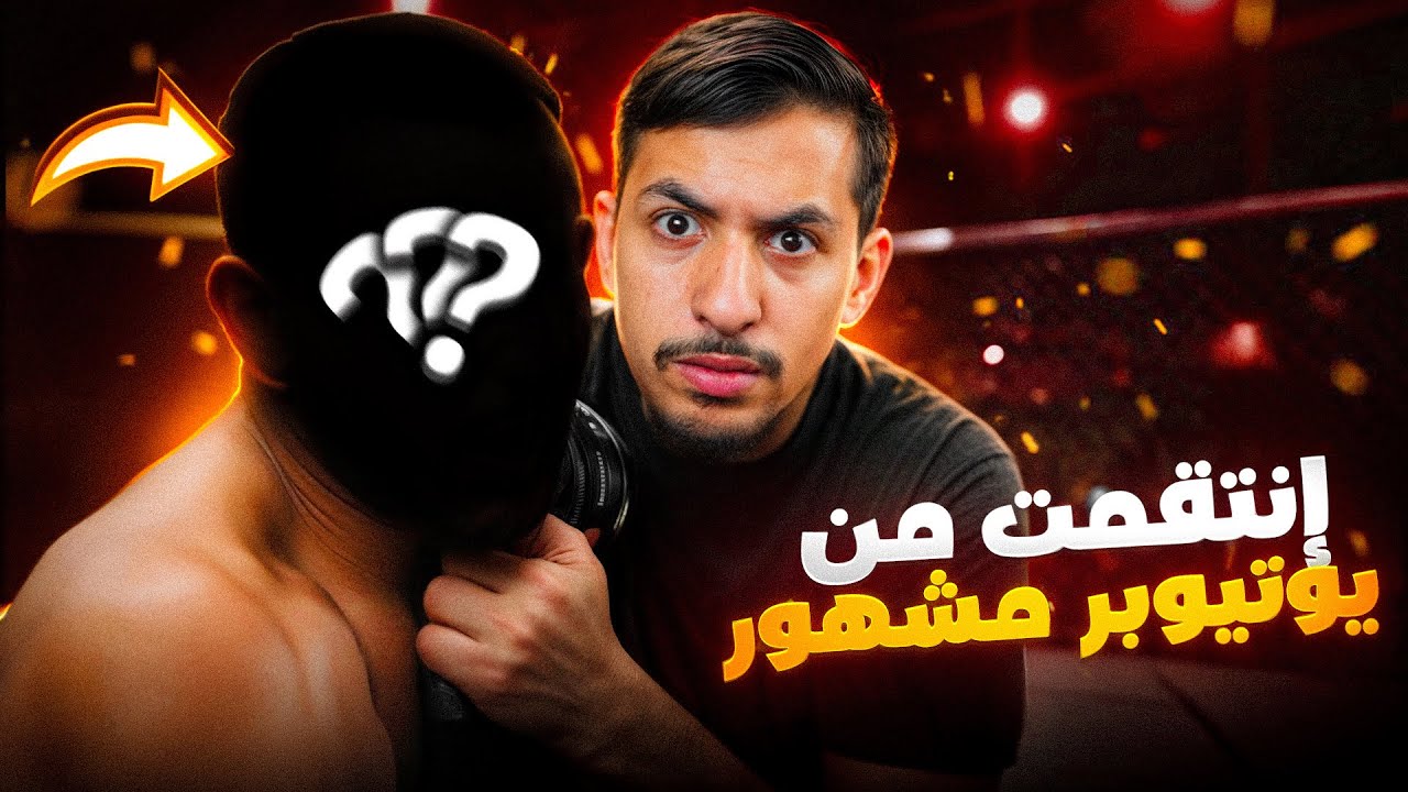 انهيت مسيرة يوتوبر فضحني 🤬‼️