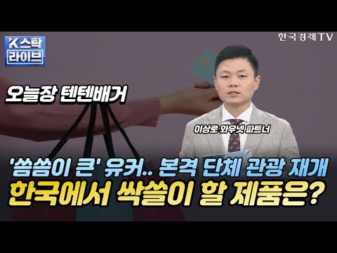 [이상로의 텐텐배거] 성장주에서 소비주로 &amp;#39;투자 로테이션&amp;#39;ㅣ유커 방문, 수출 호조 두마리 토끼 잡을 종목은? ㅣK-스탁 라이브ㅣ한국경제TV