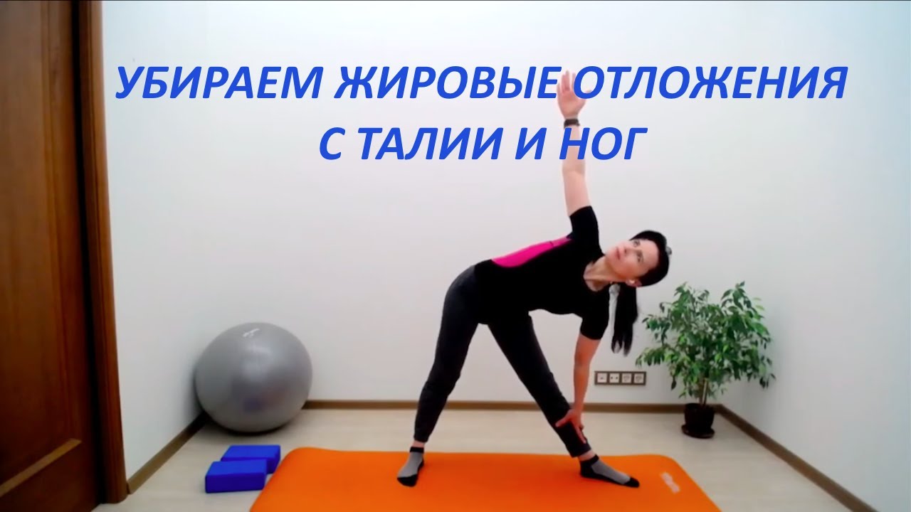 Лечим остеохондроз и убираем жировые отложения с области талии ...