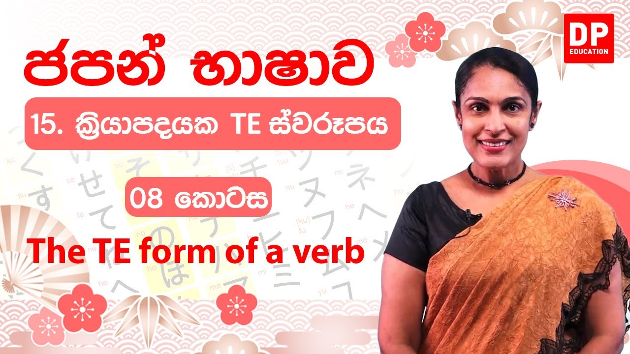 15. ක්‍රියාපදයක TE ස්වරූපය -  08 කොටස | The TE form of a verb |  動詞のて形どうし の て けい
