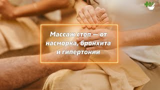Массаж стоп — от насморка, бронхита и гипертонии