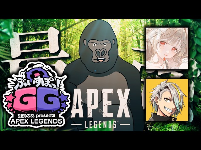 【APEX LEGENDS】ぶいすぽGGカスタム、チャンピオン取るぞ～。【バーチャルゴリラ/歌衣メイカ/小雀とと】