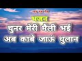 चुनर मेरी मैली भई। Chunar Meri Maili Bhayi Satsang Bhajan Beautiful Bhajan #jaigurudev #bhakti #guru