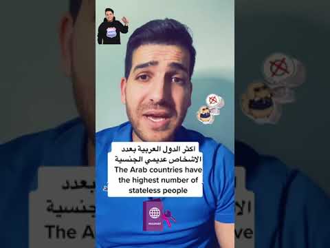 اكثر الدول العربية بالاشخاص عديمي الجنسية