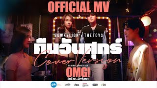 Video-Miniaturansicht von „คืนวันศุกร์ - BOWKYLION x THE TOYS | Ost. OMG! รักจังวะ..ผิดจังหวะ [Official MV]“