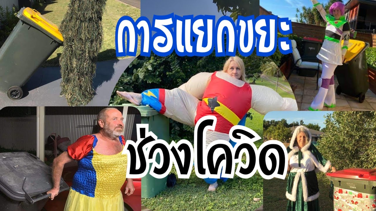 การแยกขยะช่วงโควิด Bin Isolation Outing YouTube