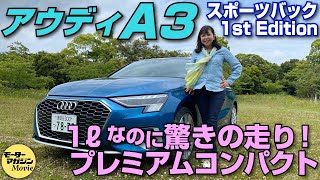 竹岡圭の今日もクルマと【アウディA3 スポーツバック 1st edition】ワンランク上のカラーライフが味わえるプレミアムコンパクトカー