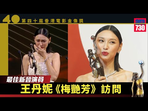 金像獎2022｜王丹妮勇奪最佳新演員 激動爆喊多謝梅姐