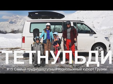 Видео: #15 Горнолыжный курорт куда НЕ ЗАЕДЕТ твой автодом. Дорога, трассы Тетнульди. Скитур Фрирайд, Грузия