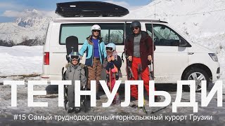 видео: #15 Горнолыжный курорт куда НЕ ЗАЕДЕТ твой автодом. Дорога, трассы Тетнульди. Скитур Фрирайд, Грузия картинка: #15 Горнолыжный курорт куда НЕ ЗАЕДЕТ твой автодом. Дорога, трассы Тетнульди. Скитур Фрирайд, Грузия