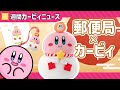 【星のカービィ】即完売注意！今なら間に合う！郵便局コラボ！