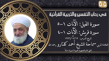 #55 سورة الفيل: الآيات 1-5 سورة قريش: الآيات 1-4