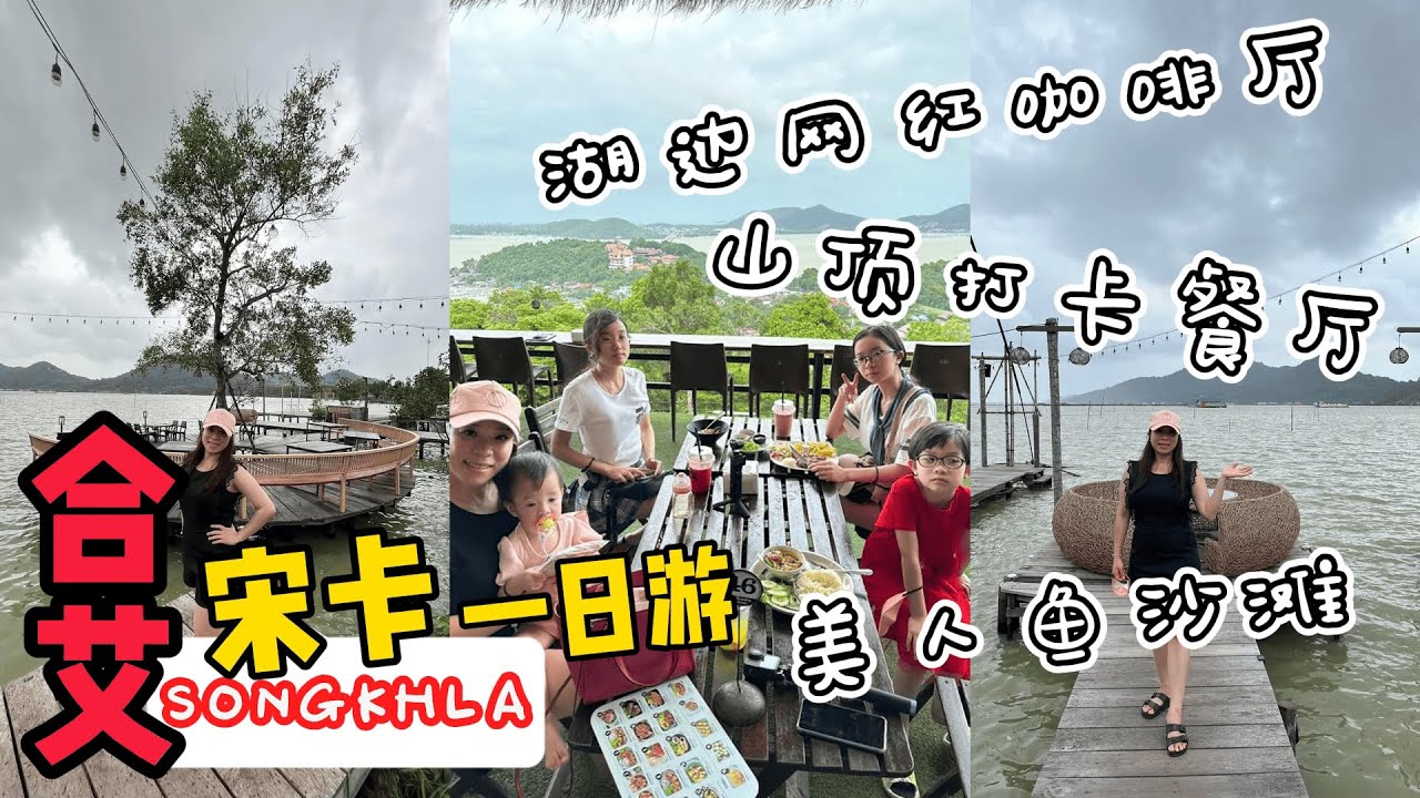 合艾宋卡自驾游/来到宋卡先到卧佛寺拜拜保平安/必到最新网红咖啡厅拍照打卡/再去美人鱼沙滩走走/Hatyai Songkhla/Good Mountain/Samila Beach