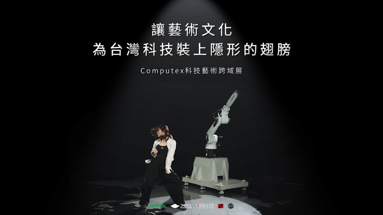 讓藝術文化為台灣科技裝上隱形的翅膀|COMPUTEX 科技藝術跨域展 | Where Art and Culture Give Taiwan’s Technology Invisible Wings 縮圖