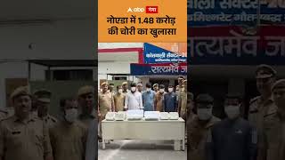 Noida News : नोएडा में 1.48 करोड़ की चोरी का खुलासा | ABP GANGA SHORTS