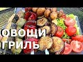 Овощи Гриль | Как приготовить ОВОЩИ и ГРИБЫ на гриле