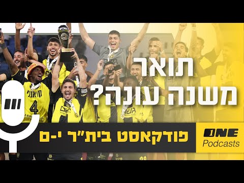 תואר שישנה את העונה בית ר זוכה בגביע הטוטו 