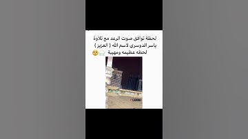 لحظة توافق صوت الرعد مع تلاوة الشيخ ياسر الدوسري لإسم الله ( العزيز ) في الحرم المكي