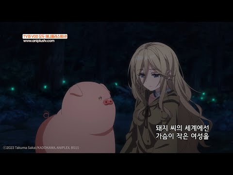 <strong>으</strong>..응!! 작은 사람을 좋아해..!! (내가..)_돼지의 간은 가열해라_8화 하이라이트_[Aniplus]