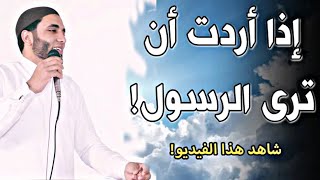 الطريقة الوحيدة لرؤية النبي في المنام