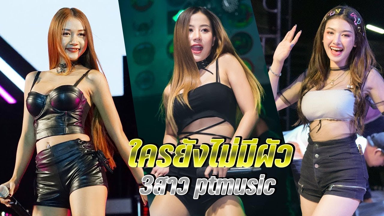 แสดงสดสุดมันส์ 3 สาว ptmusic ใครยังไม่มีผัว ตาฮักน้อ เขื่อนลำปาว แสงดาว สแน็ก อาร์ตี้ ptmusic