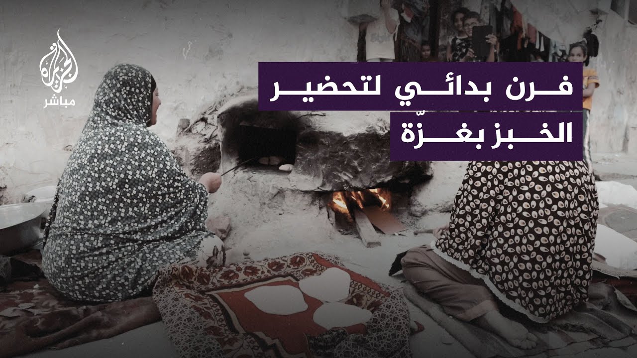 "كل أولادي شاردين عندي".. فلسطينية تحضر الخبز على فرن بدائي في #غزة لتأمين الطعام لأبنائها وأحفادها