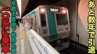 【あと数年で引退】京都市営地下鉄烏丸線の10系(初期車)に乗ってきた‼︎