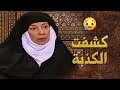 الشيخة مطيعة كشفت السر وطلع حكي الداية بهيجة كله كذب بكذب ـ بيت جدي
