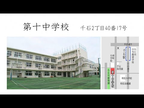 文京区立第十中学校学校説明動画