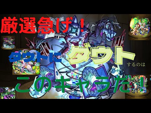 厳選急げ！ダウトへダウトするのはこのキャラ達だ！！！