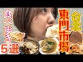【台湾グルメ】早上7點開始東門市場爆吃5家美食｜台湾旅行でおすすめ！！「東門市場」で絶品朝ご飯からデザートまで堪能！美味しいものがありすぎて朝から爆食