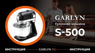 видео: Видеоинструкция к кухонной машине GARLYN S-500 картинка: Видеоинструкция к кухонной машине GARLYN S-500
