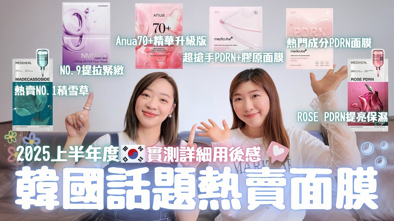 【面膜系列】韓國Olive Young🔥熱賣PDRN面膜🧏🏻‍♀️提拉面膜會創傷⁉️桃子果提取物敷臉🍑油肌乾肌選出最愛一款🏅實測分享📝｜Mediheal｜Numbuzin｜Medicube｜Anua