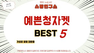 예쁜청자켓 인기 추천 리뷰 TOP5