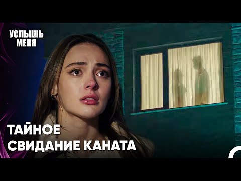 Ты Изменяешь Мне Канат? - Услыш Меня 54 Серия