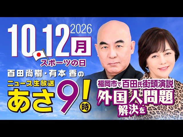 R8 10/12 百田尚樹・有本香のニュース生放送　あさ8時！ 第935回