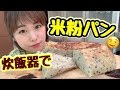 もっちもちな米粉のパンを炊飯器で作る！パンって粉選びからむずかしすぎる〜…