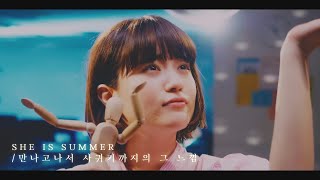 [한글자막]SHE IS SUMMER / 만나고나서 사귀기까지의 그 느낌