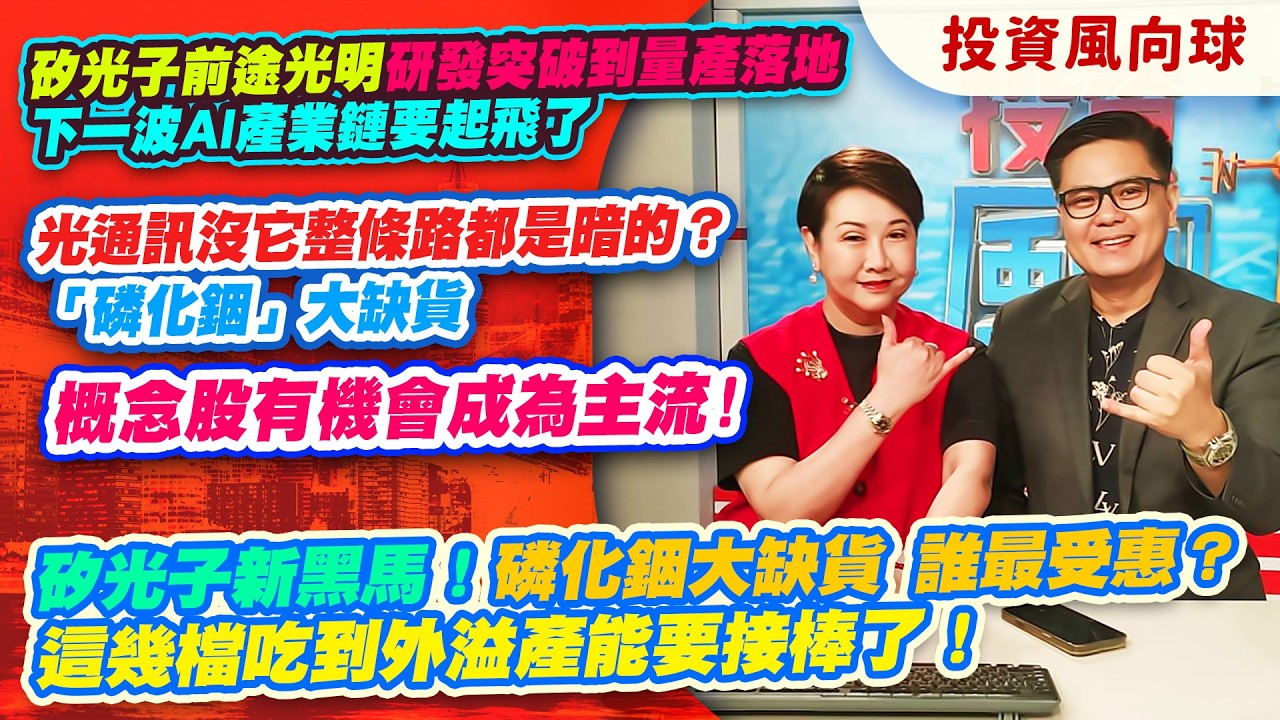 矽光子前途光明 研發突破到量產落地 下一波AI產業鏈要起飛了.光通訊沒它整條路都是暗的？「磷化銦」大缺貨 概念股有機會成為主流!.矽光子新黑馬！磷化銦大缺貨 誰最受惠？【投資風向球】#287 縮圖