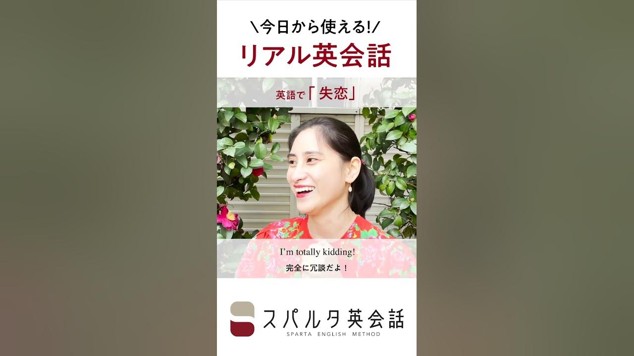 今日から使えるネイティブのリアル英会話 失恋 Shorts Youtube