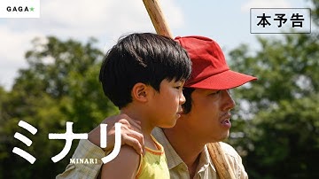 【公式】『ミナリ』3.19（金）公開／本予告